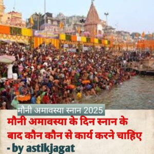 मौनी अमावस्या स्नान
